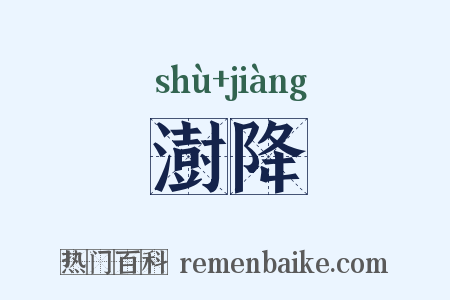 澍降是什么意思的图片